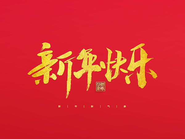 浙江中德自控科技股份有限公司祝大家2022新年快樂(lè)！