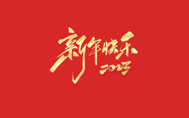 浙江中德自控科技股份有限公司祝大家2023新年快樂(lè)！